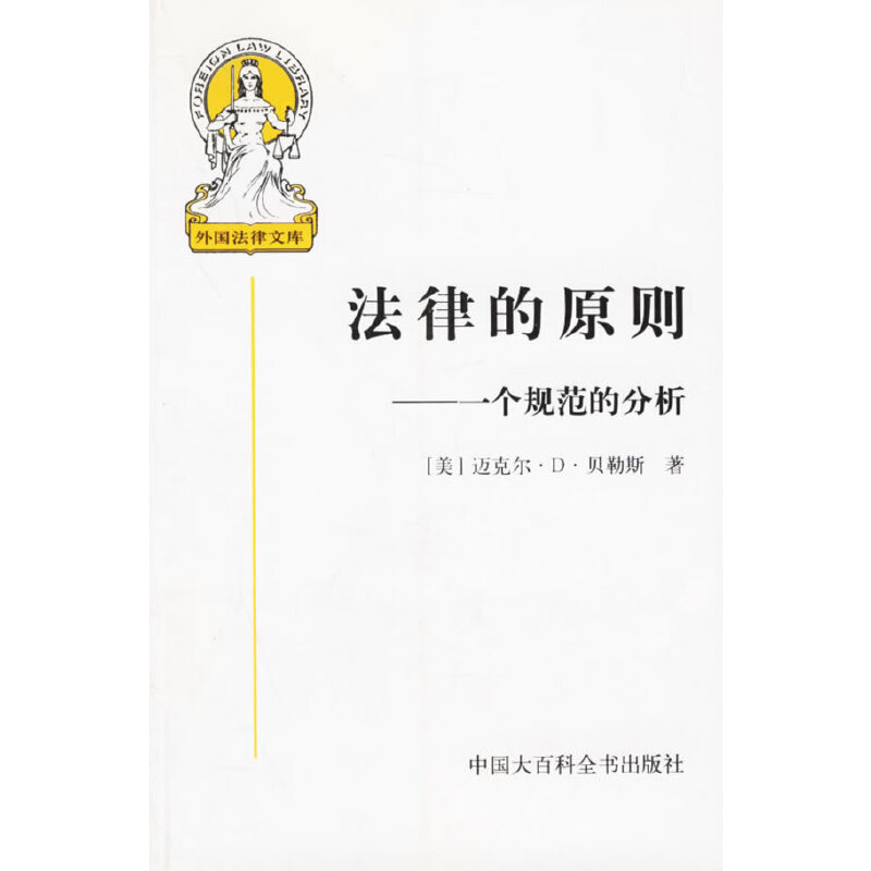 【正版包邮】 法律的原则：一个规范的分析 （美）贝勒斯（Bayles M.D.） 张文显 中国大百科全书出版社