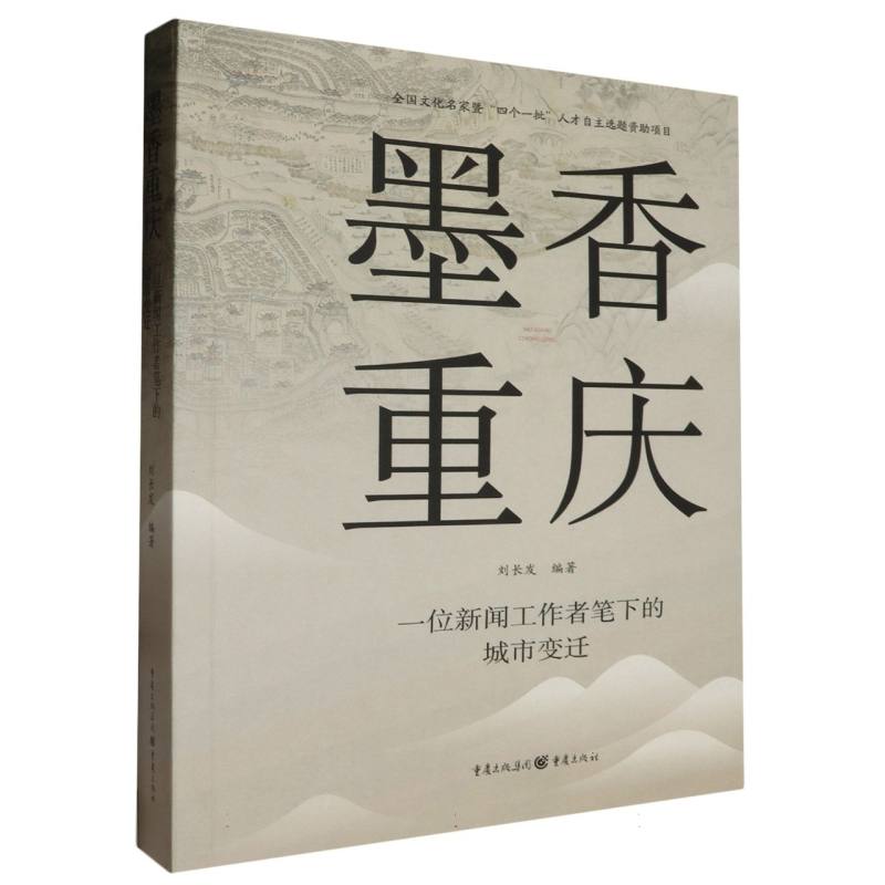 墨香重庆 新华书店直发 正版图书