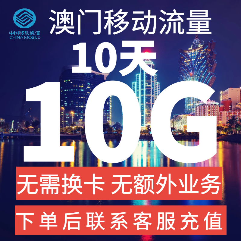 中国移动国际漫游澳门流量充值10天10G包境外流量无需换卡