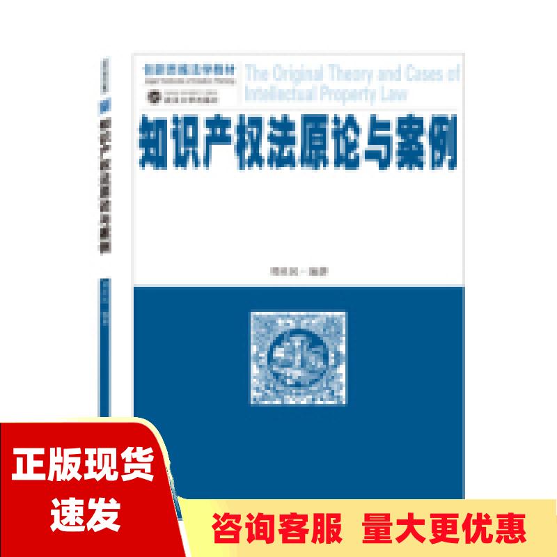 【正版书包邮】知识产权法原论与案例邓社民武汉大学出版社