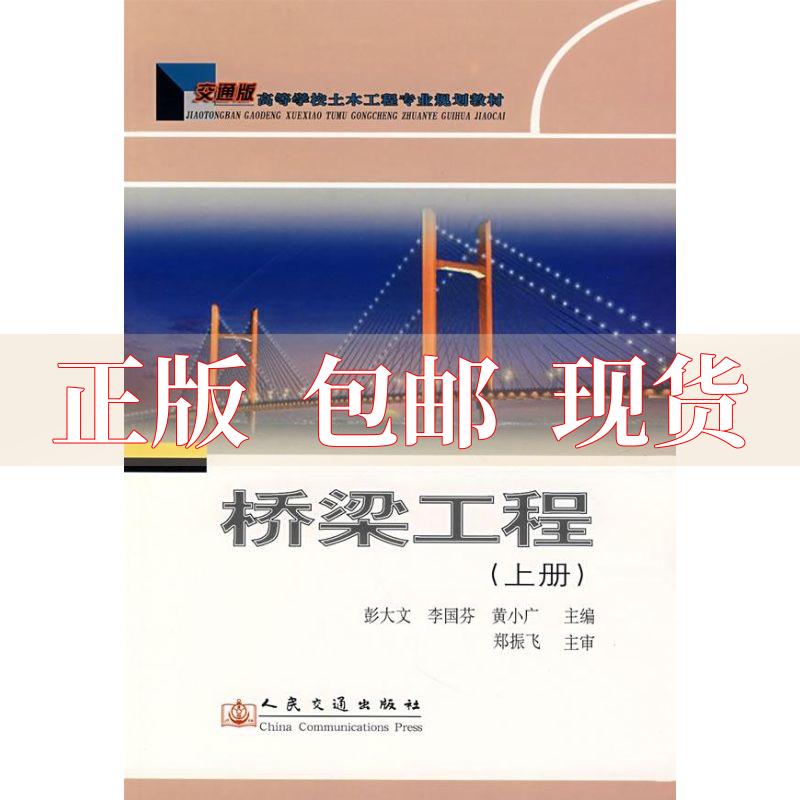 【正版书包邮】桥梁工程上彭大文人民交通出版社