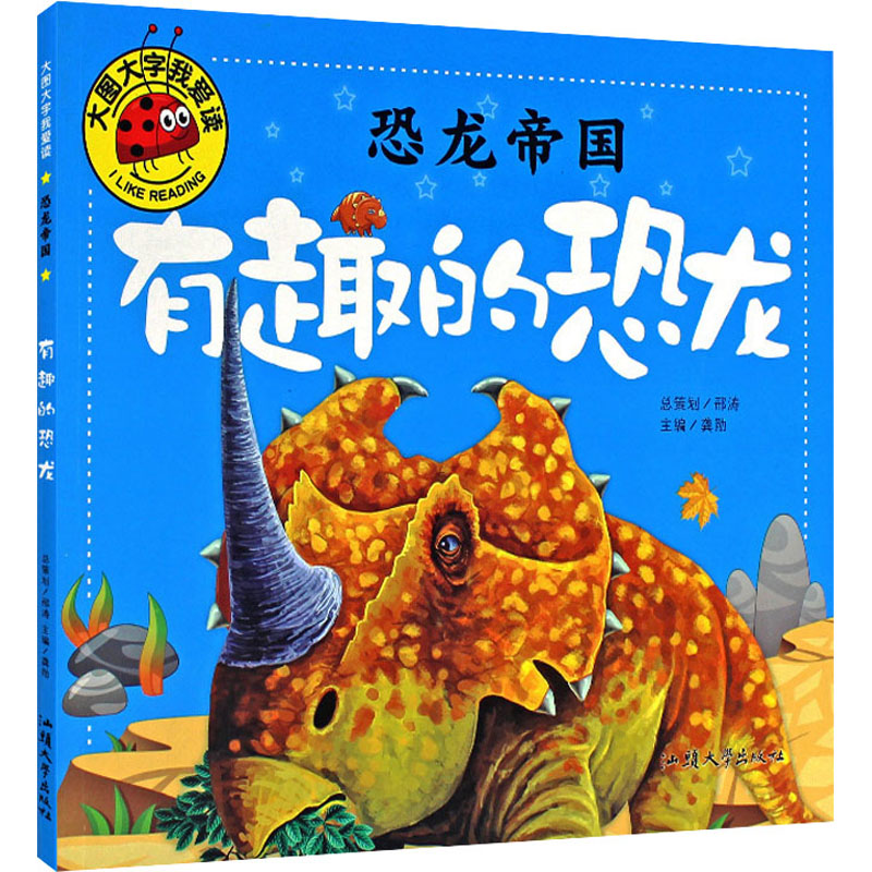 恐龙帝国 有趣的恐龙 低幼启蒙 少儿 汕头大学出版社