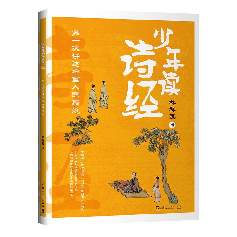 少年读诗经(第一次讲述中国人的情感) 林祥征 著 古典启蒙 少儿 中国青年出版社 正版图书