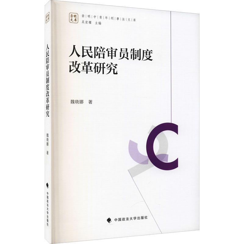 全新正版 人民陪审员制度改革研究 中国政法大学出版社 9787576401530