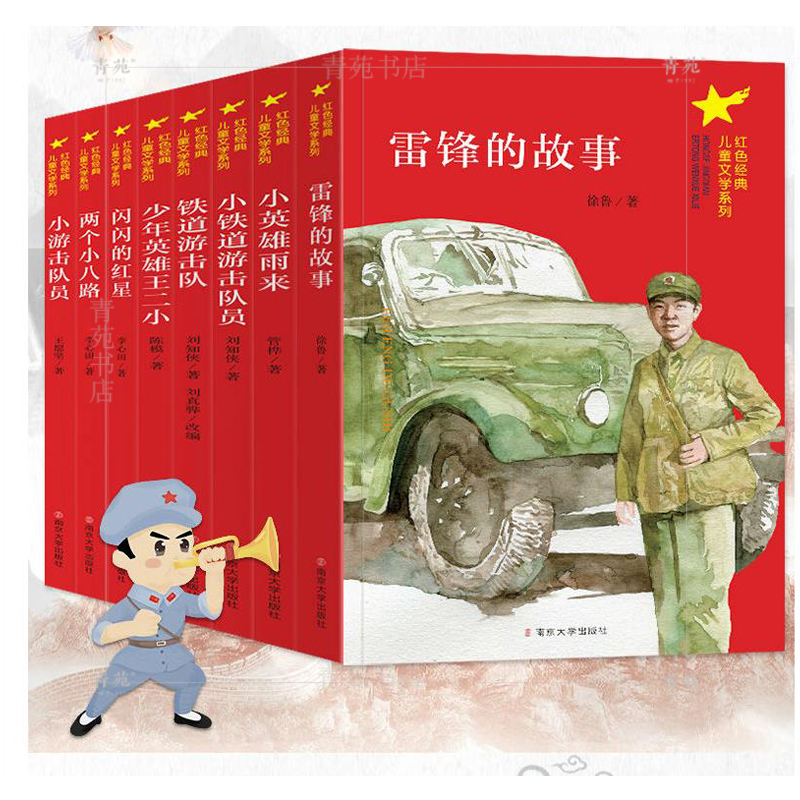 （自选系列）红色经典儿童文学系列：小游击队员+小英雄雨来+铁道游击队+闪闪的红星+两个小八路+雷锋的故事 等南京大学