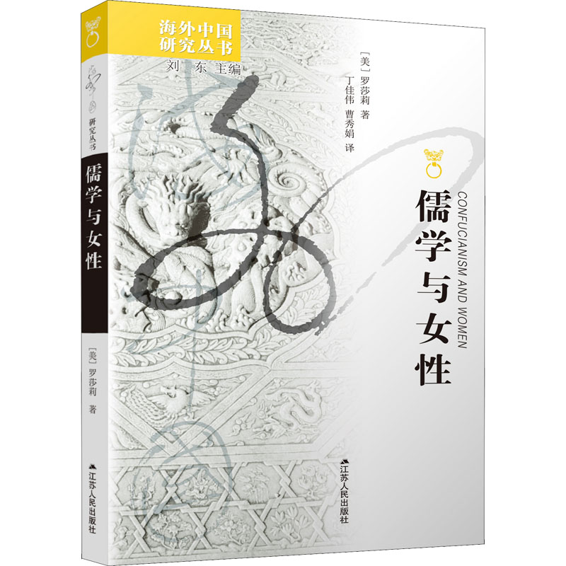 【正版书籍】 儒学与女 9787214150042 江苏人民出版社