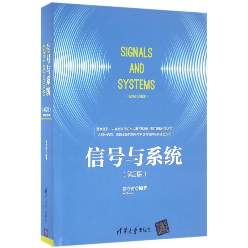信号与系统（第2版）徐守时9787302415619清华大学出版社