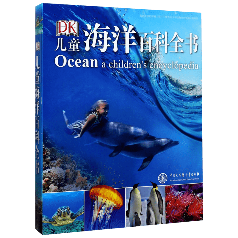 DK儿童海洋百科全书 中国大百科全书出版社 英国DK公司 编 汪俊 译
