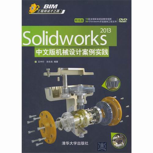 正版包邮 Solidworks 2013中文版机械设计案例实践-DVD 王中行 书店 计算机理论书籍