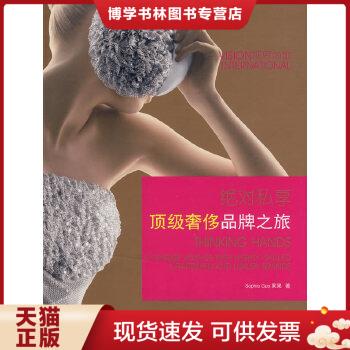 正版现货9787506463225时尚美妆书籍私享品牌之旅  果果著  中国纺织出版社