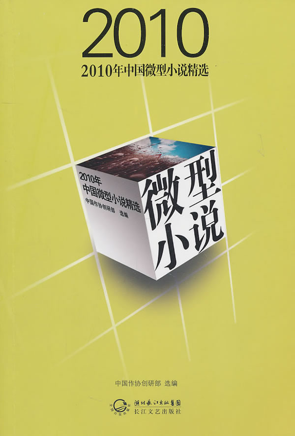 【正版包邮】 2010年中国微型小说精选 本社 长江文艺出版社