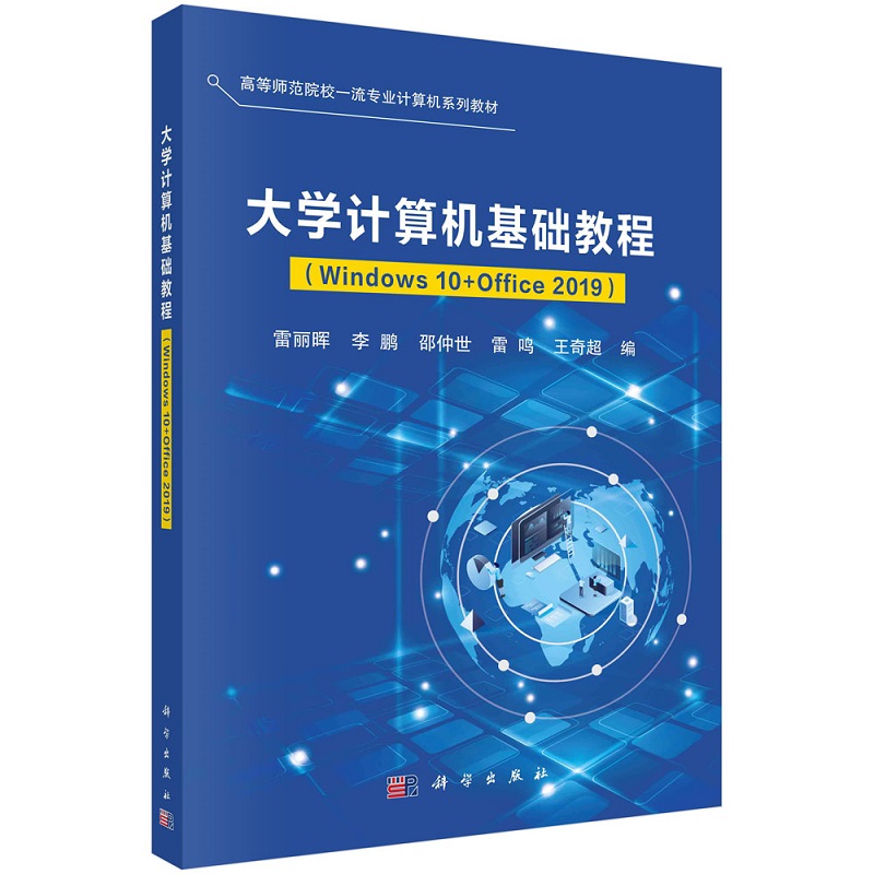 大学计算机基础教程（Windows10+Office2019）雷丽晖李鹏王奇超高等师范院校专业计算机系列教材9787030733283科学出版社