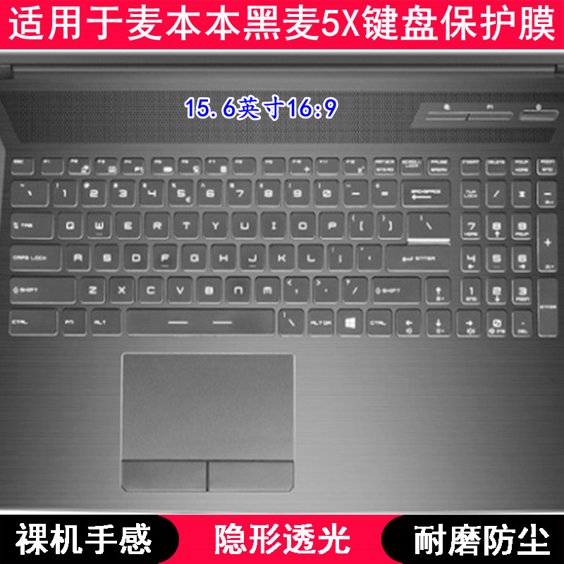 适用麦本本黑麦5X键盘保护膜15.6寸笔记本电脑防尘透明防水套