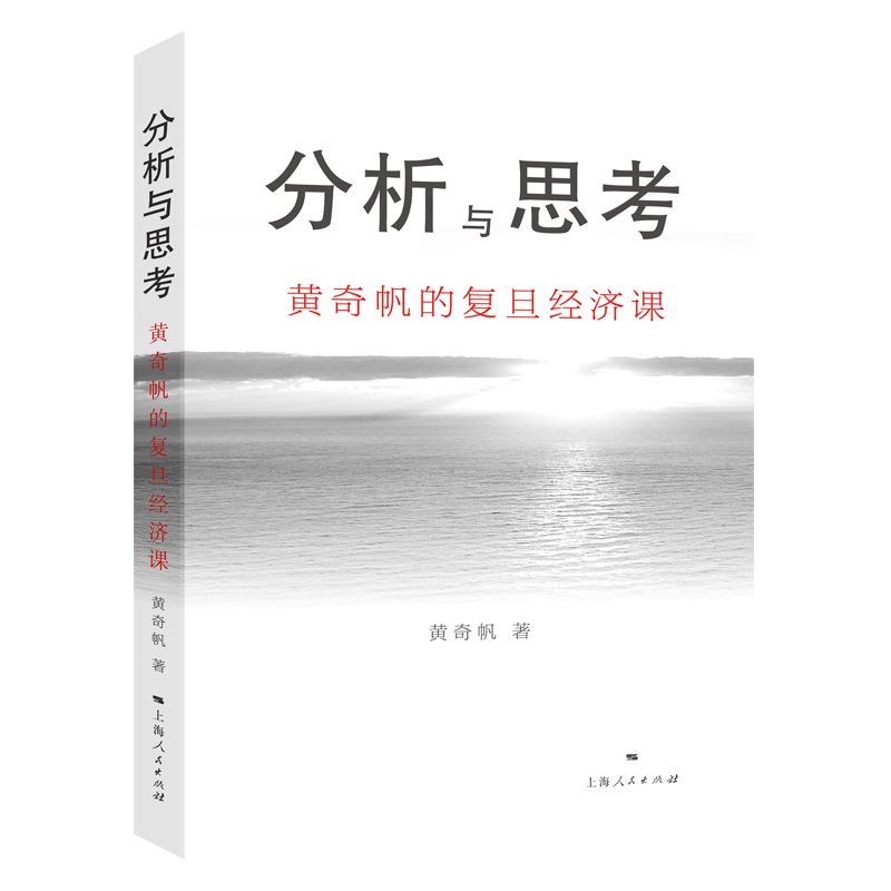 正版 分析与思考黄奇帆的复旦经济课 上海人民出版社9787208164321