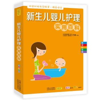 正版 新生儿婴儿护理实用百科:升级版 万理主编 中国人口出版社 9787510126215 可开票