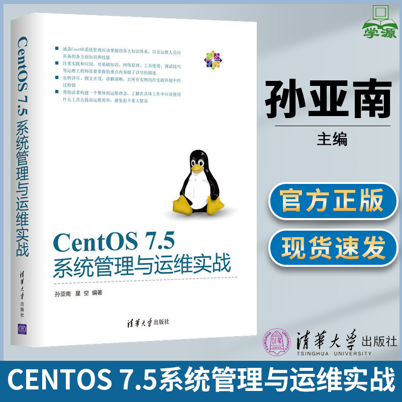 CentOS 7.5系统管理与运维实战 孙亚南 星空 编著 清华大学出版社