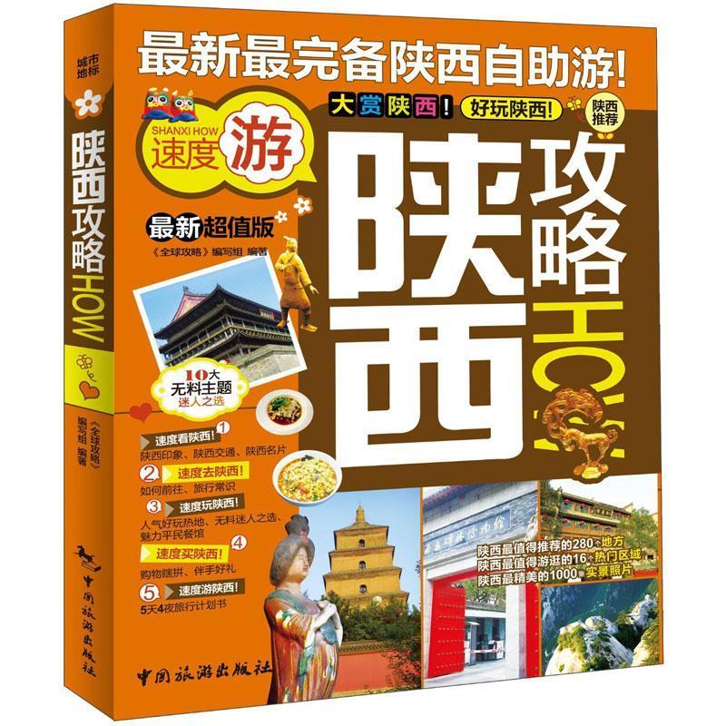RT69包邮 陕西攻略中国旅游出版社旅游地图图书书籍