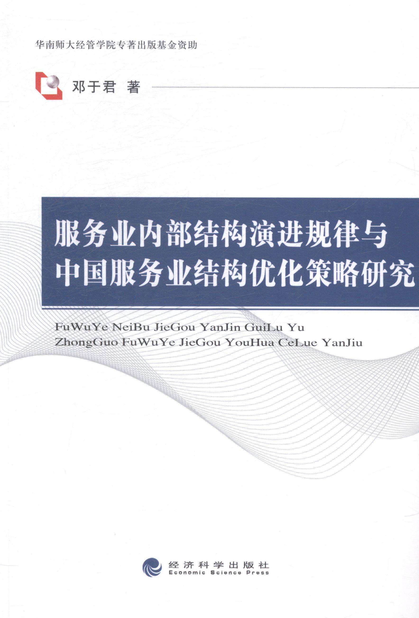 RT69包邮 服务业内部结构演进规律与中国服务业结构优化策略研究经济科学出版社经济图书书籍