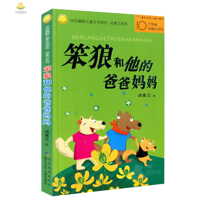 【正版包邮】笨狼和他的爸爸妈妈 中国幽默儿童文学创作·汤素兰系列 浙江少年儿童出版社 新华书店图书籍