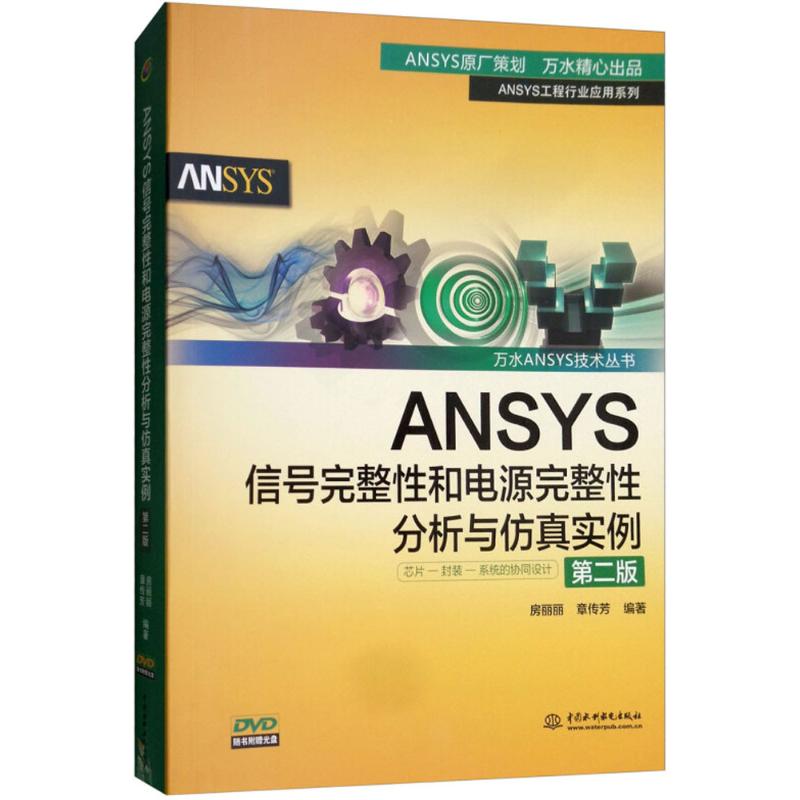 ANSYS信号完整性和电源完整性分析与仿真实例 第2版 房丽丽 章传芳 中国水利水电出版社 万水ANSYS技术丛书
