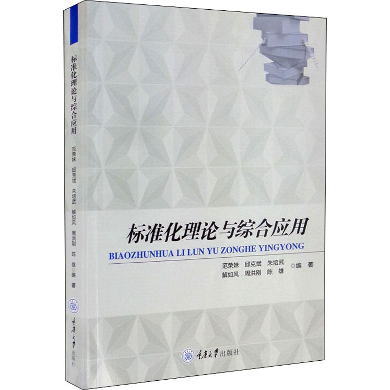 正版 标准化理论与综合应用 重庆大学出版社 9787568924962