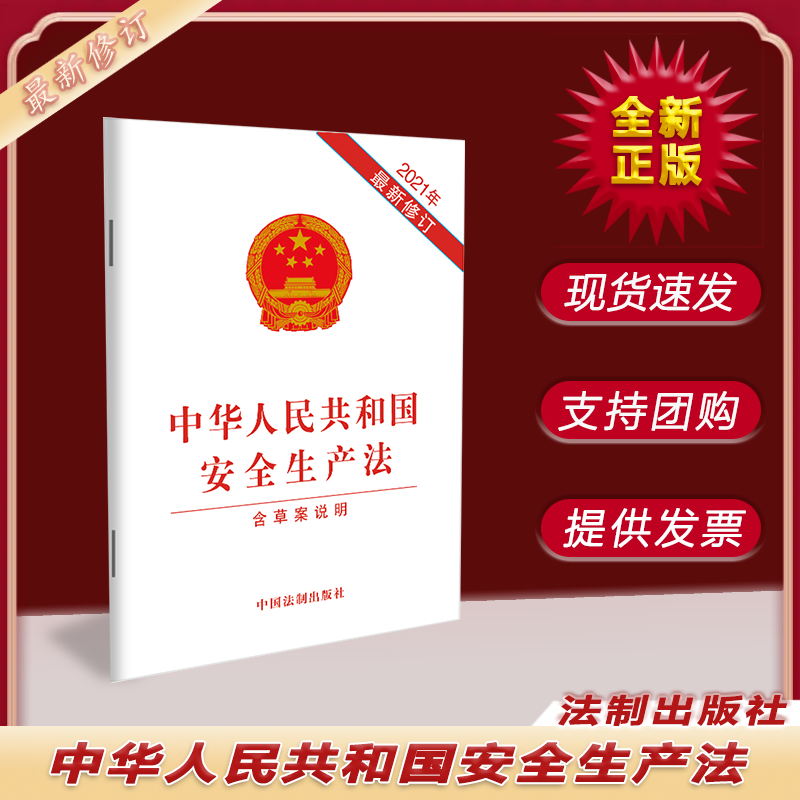 中华人民共和国安全生产法 中国法制出版社 法律法规书籍 9787521619089