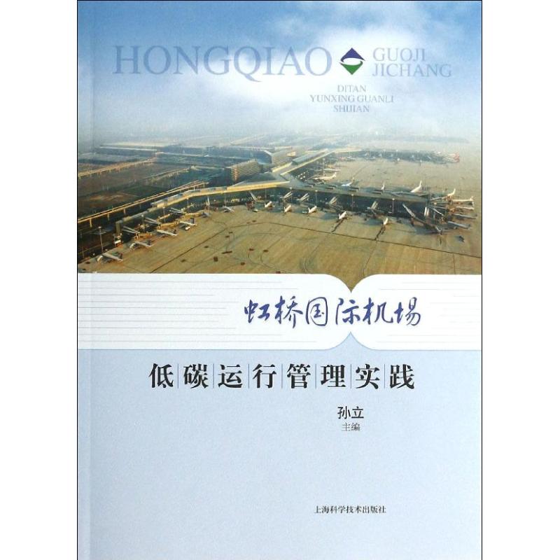 【正版包邮】 虹桥国际机场低碳运行管理实践 孙立 上海科学技术出版社