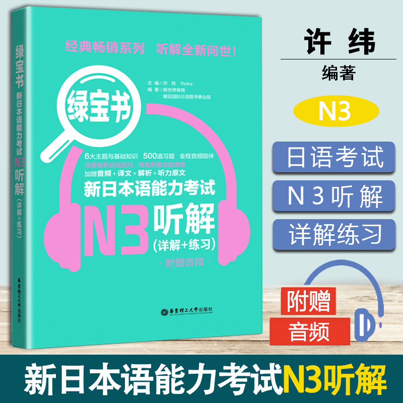 绿宝书 新日本语能力考试N3听解 详解+练习 许纬 华东理工大学出版社