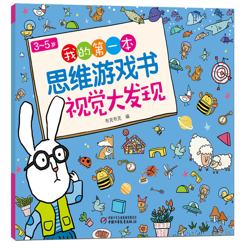 正版 3-5岁我的一本思维游戏书 视觉大发现 漫画图书 动漫小说 宝贝成长离不开的游戏大餐 宝贝专注力 中国少年儿童出版社