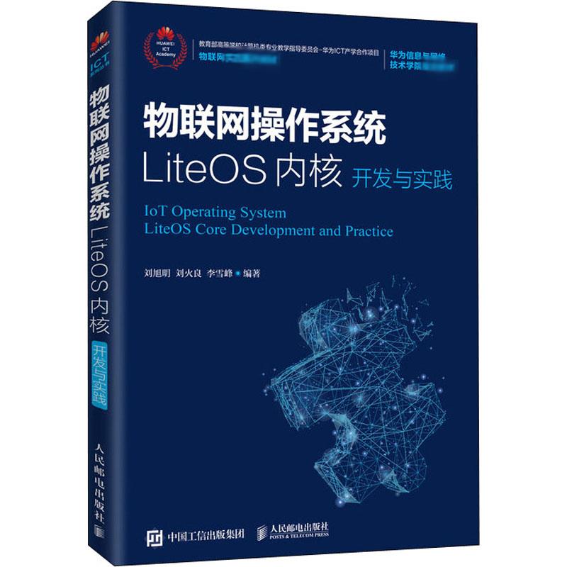 物联网操作系统LiteOS内核开发与实践 刘旭明,刘火良,李雪峰 编 网络通信（新） wxfx