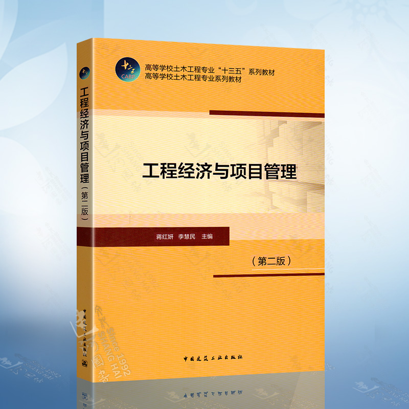 工程经济与项目管理（第二版）蒋红妍 李慧民 著 中国建筑工业出版社 9787112223305