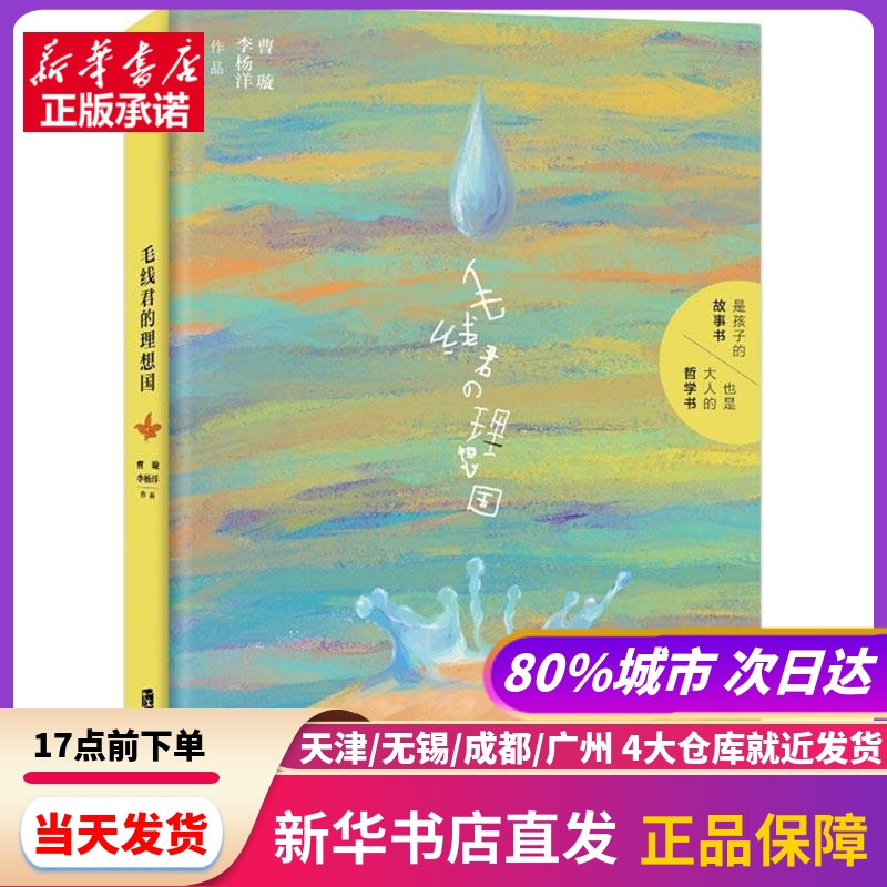 毛线君的理想国 上海社会科学院出版社 新华书店正版书籍