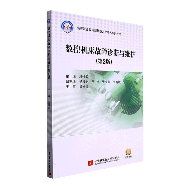 RT69包邮 数控机床故障诊断与维护(第2版)北京航空航天大学出版社工业技术图书书籍