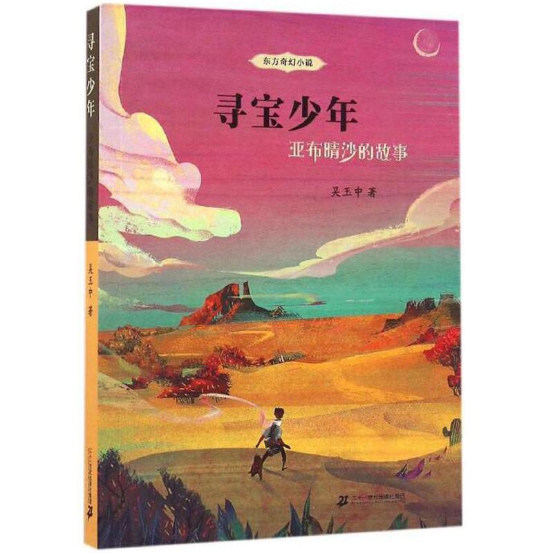 [rt] 寻宝少年:亚布晴沙的故事  吴玉中  二十一世纪出版社集团  儿童读物  儿童文学长篇小说中国当代