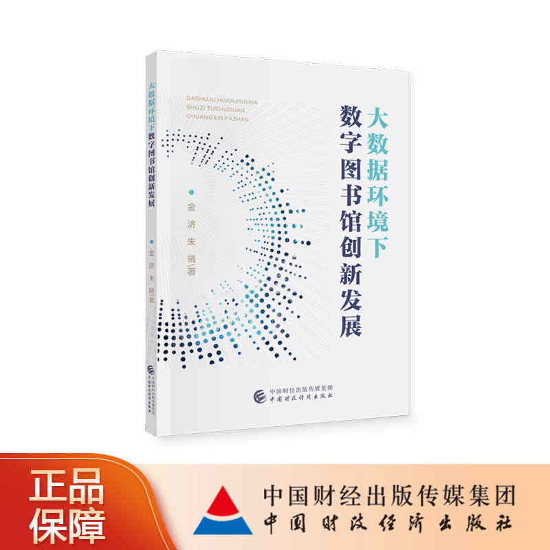 正版  大数据环境下数字图书馆创新发展 金济 中国财政经济