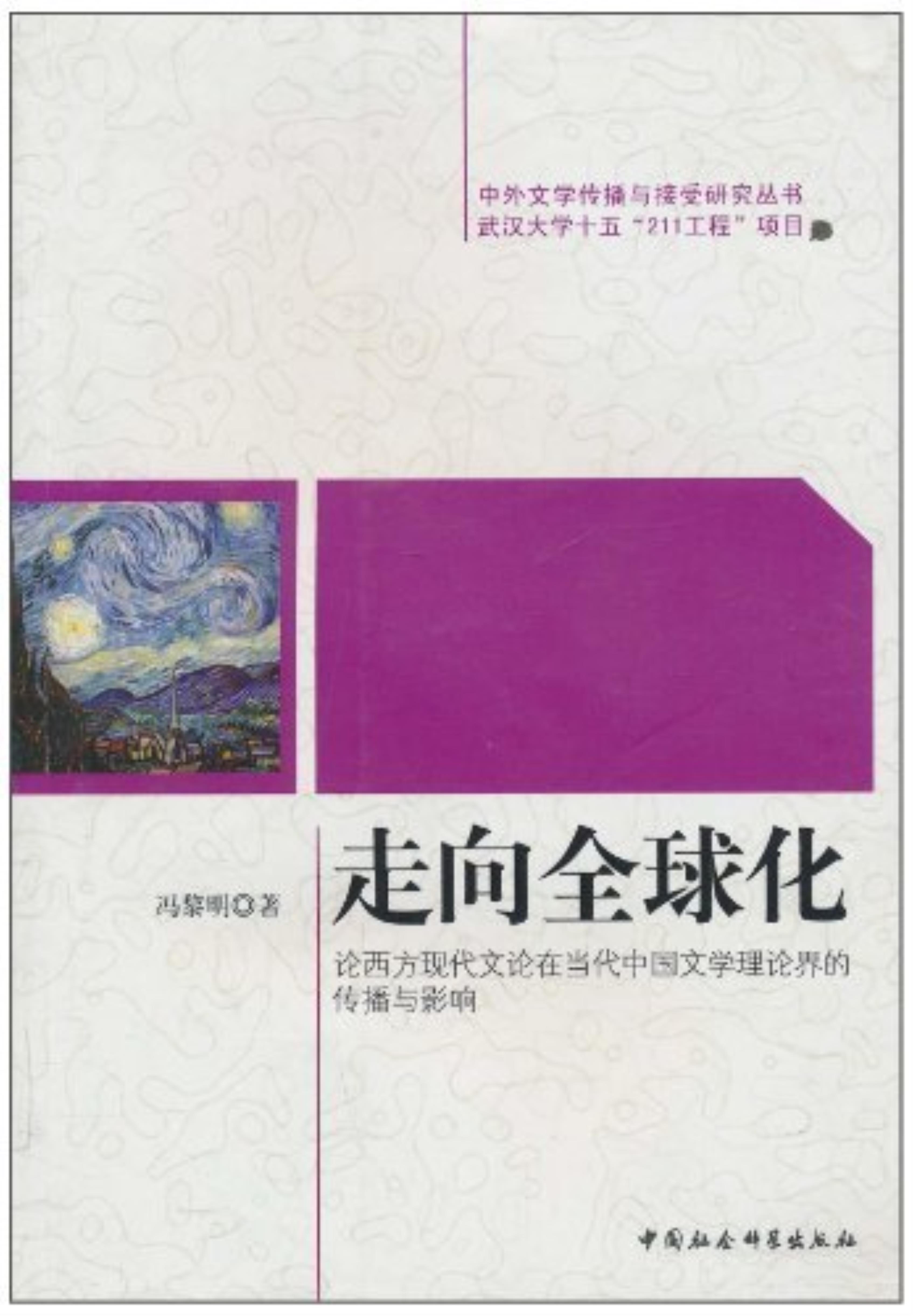 走向全球化:论西方现代文论在当代中国文学理论界的传播与影响