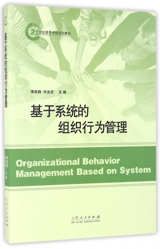 基于系统的组织行为管理(21世纪高等学校规划教材)