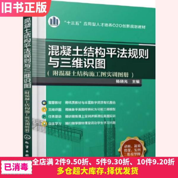 二手混凝土结构平法规则与三维识图杨晓光化学工业出版社9787122