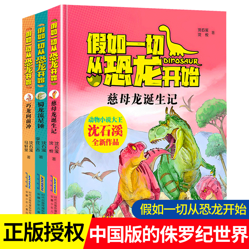 假如一切从恐龙开始 慈母龙诞生记+蜀龙流星锤+巧龙向前冲 动物小说大王沈石溪著中国版侏罗纪世界 小学生儿童一二三年级课外阅读