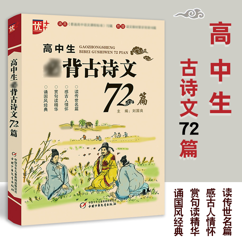 高中生古诗文72篇  中国少年儿童出版社