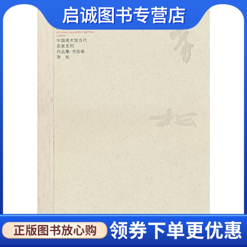 正版现货直发 中国美术馆当代名家系列作品集书法卷:李松,范迪安 ,河北教育出版社9787543466678