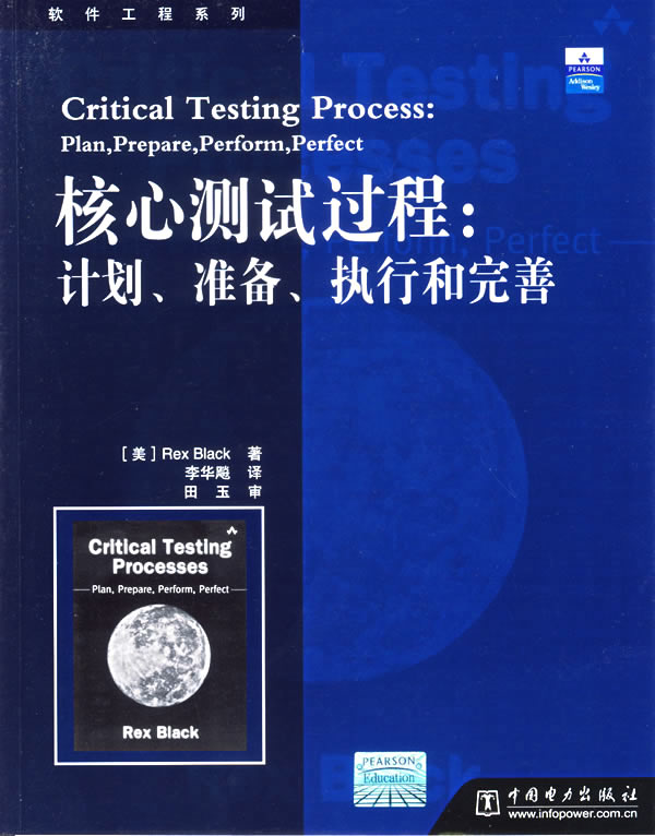 【正版包邮】 核心测试过程:计划、准备、执行和完善 (美)布莱克 中国电力出版社