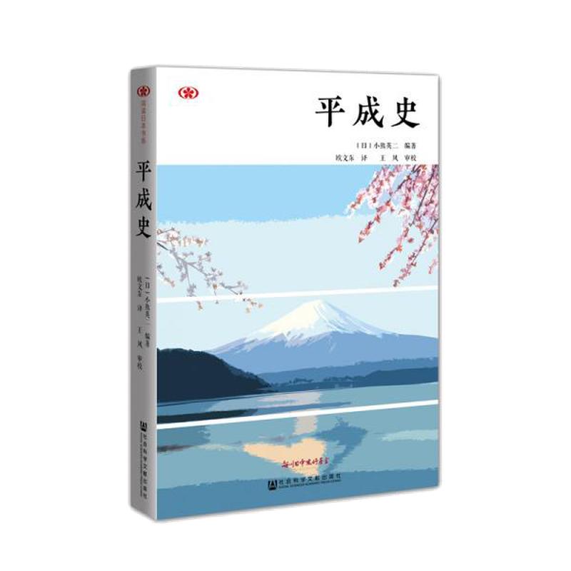 【正版新书】平成史 小熊英二 社会科学文献出版社