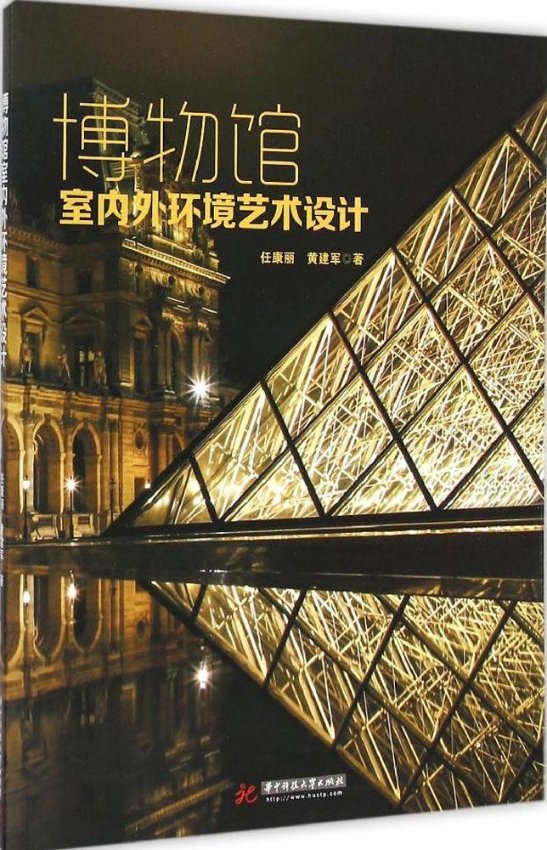博物馆室内外环境艺术设计华中科技大学出版社9787560997384