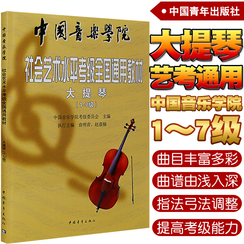 正版大提琴考级1-7级 大提琴考级音阶训练练习曲教材教程书 中国音乐学院社会艺术水平考级全国通用教材 中国青年出版社