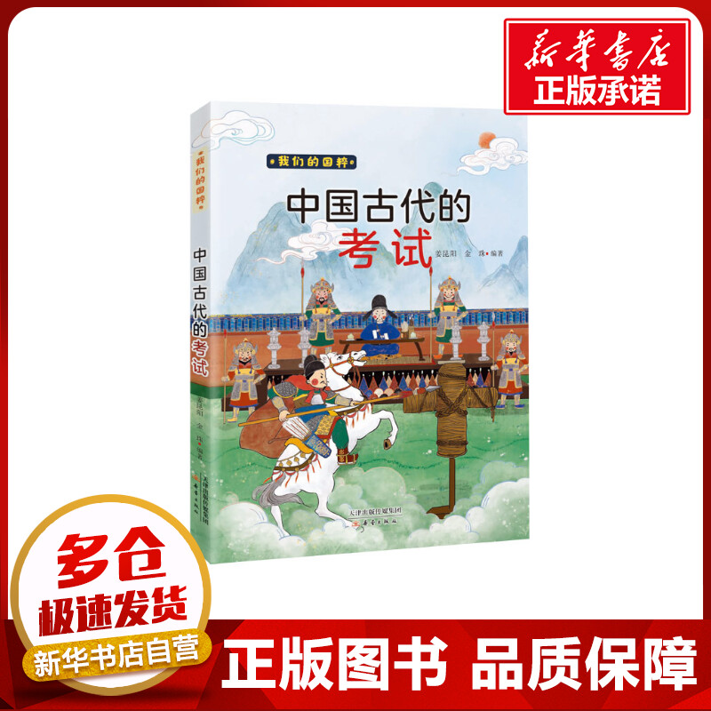 《中国古代的考试》 姜昆阳、金珠/编著 著 其它儿童读物少儿 新华书店正版图书籍 新蕾出版社