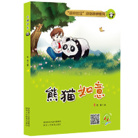 “秦岭四宝”动物故事系列：熊猫如   （ 图版）（有声伴读）巨英9787545058994陕西人民教育出版社