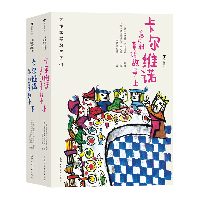 大作家写给孩子们：卡尔维诺意大利童话故事（上下）  [意]伊塔洛·卡尔维诺 上海人民美术出版社 新华书店正版图书