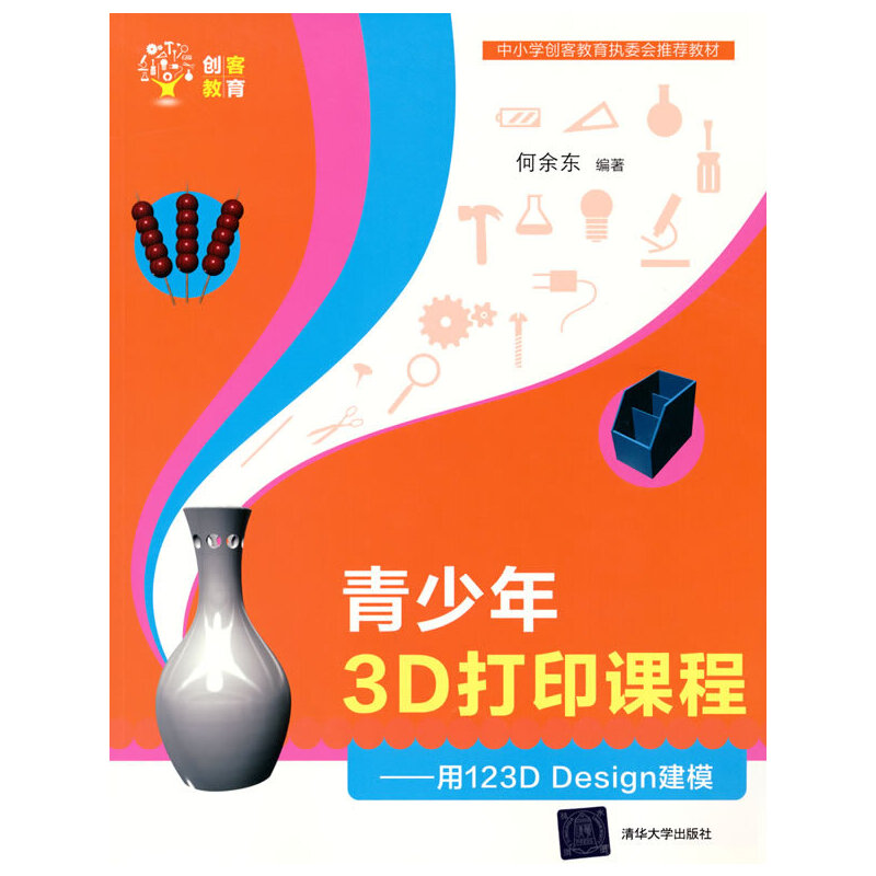 当当网 青少年3D打印课程—— 用123D Design建模 程序设计 清华大学出版社 正版书籍