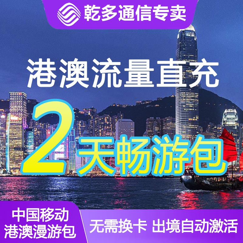 中国移动香港澳门流量充值包境外通用国际全国漫游2天无需换卡/